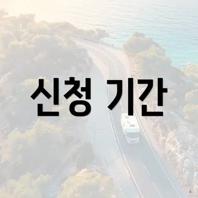 신청 기간