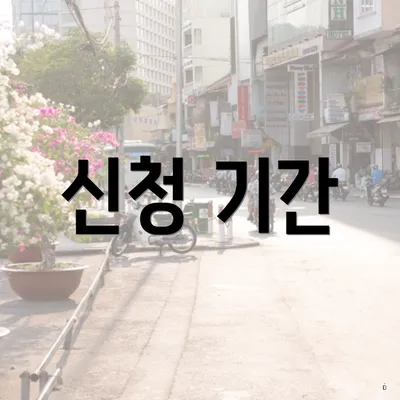 신청 기간