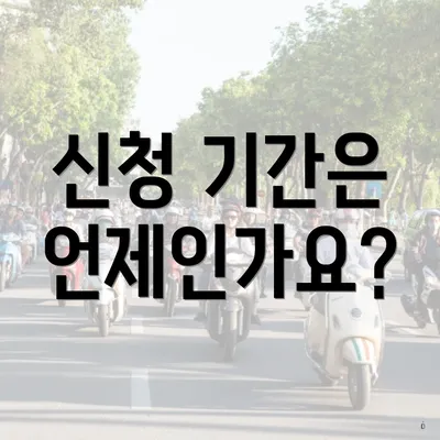 신청 기간은 언제인가요?