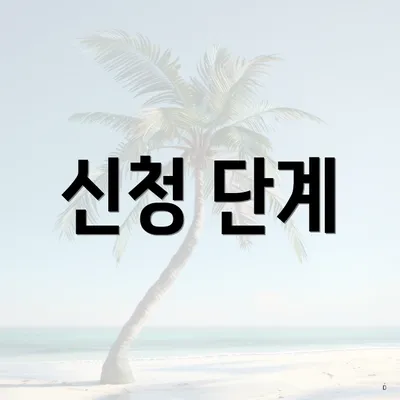 신청 단계