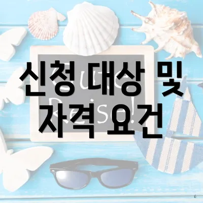 신청 대상 및 자격 요건