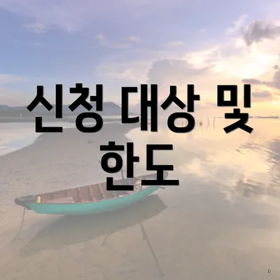 신청 대상 및 한도