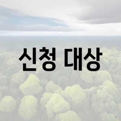 신청 대상