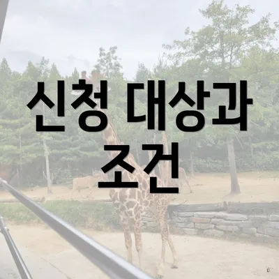 신청 대상과 조건