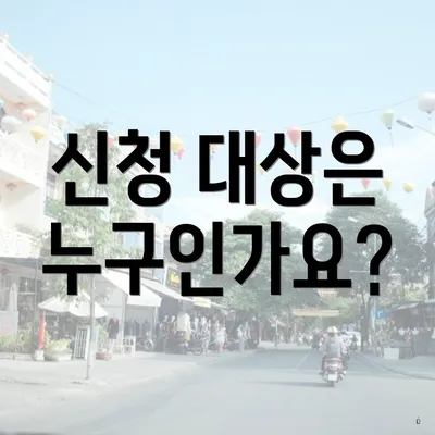 신청 대상은 누구인가요?