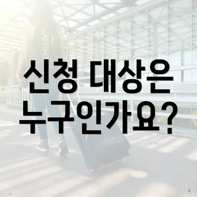 신청 대상은 누구인가요?