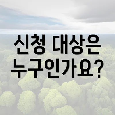신청 대상은 누구인가요?