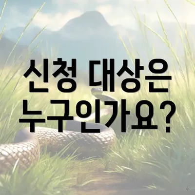 신청 대상은 누구인가요?