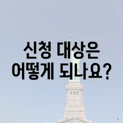신청 대상은 어떻게 되나요?
