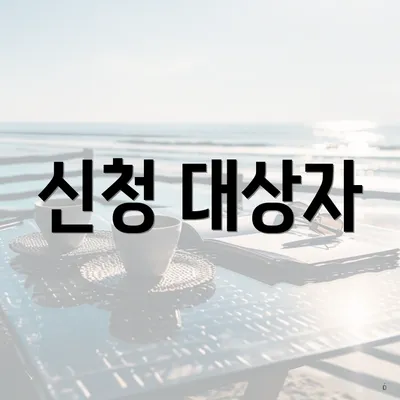 신청 대상자