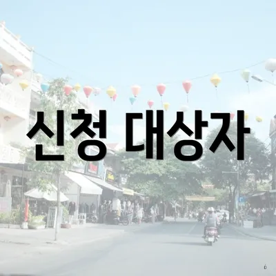 신청 대상자
