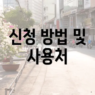 신청 방법 및 사용처