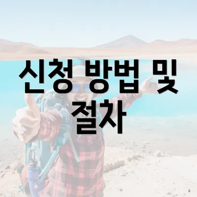 신청 방법 및 절차