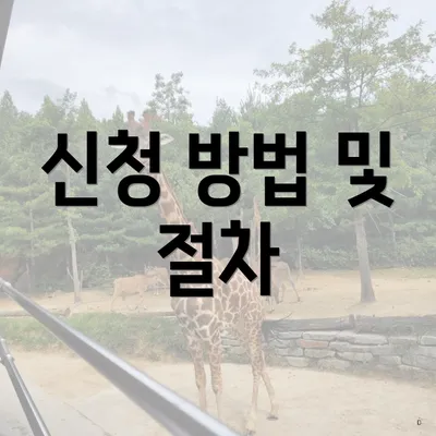 신청 방법 및 절차
