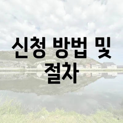 신청 방법 및 절차
