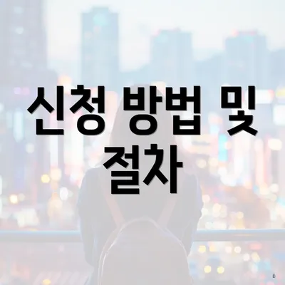신청 방법 및 절차