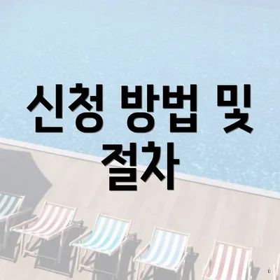 신청 방법 및 절차