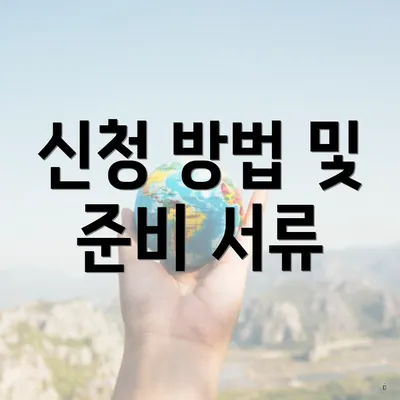 신청 방법 및 준비 서류