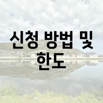 신청 방법 및 한도