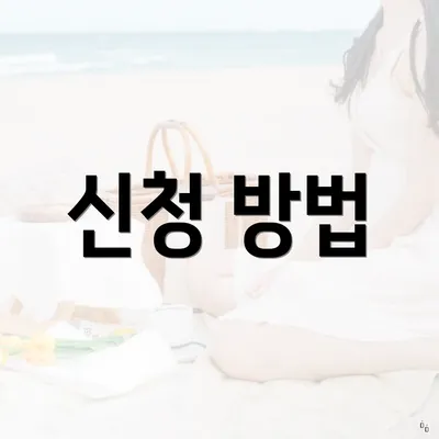 신청 방법