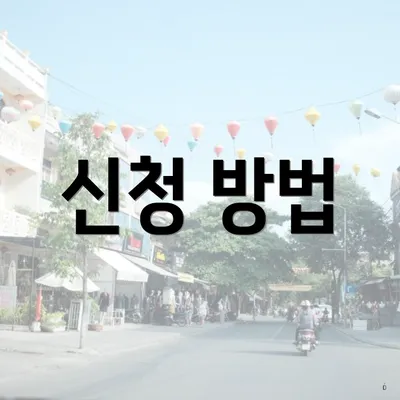 신청 방법