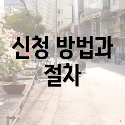 신청 방법과 절차