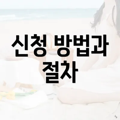 신청 방법과 절차