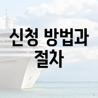 신청 방법과 절차