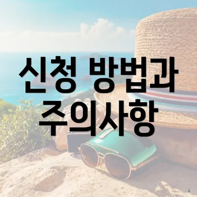 신청 방법과 주의사항