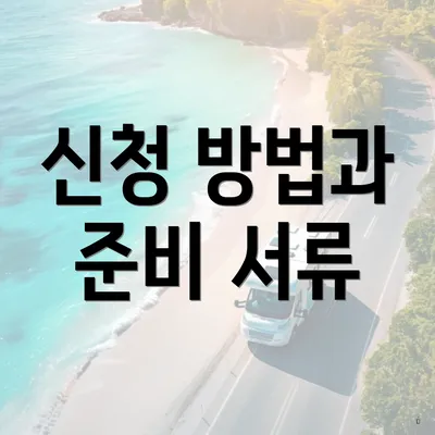 신청 방법과 준비 서류