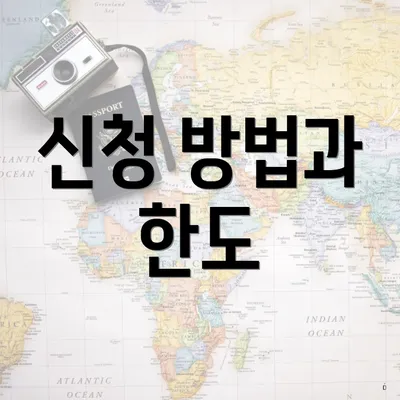 신청 방법과 한도