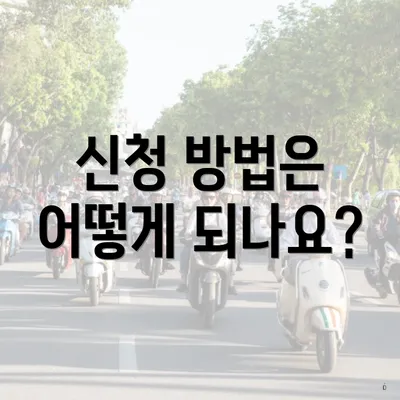 신청 방법은 어떻게 되나요?