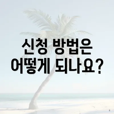 신청 방법은 어떻게 되나요?