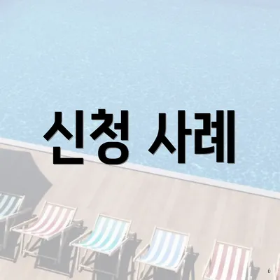 신청 사례