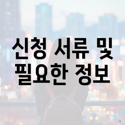 신청 서류 및 필요한 정보