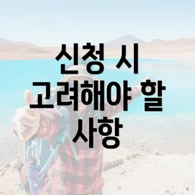 신청 시 고려해야 할 사항