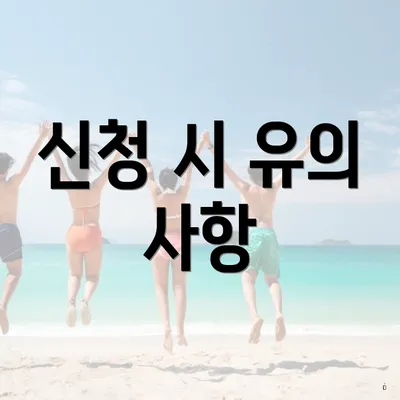 신청 시 유의 사항