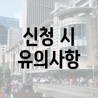 신청 시 유의사항