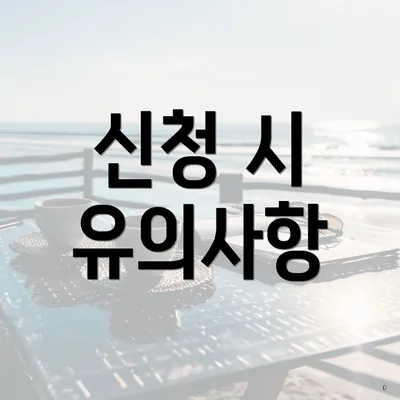 신청 시 유의사항