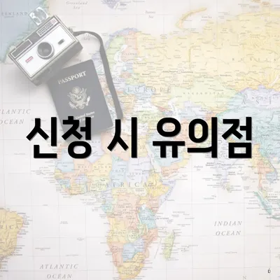 신청 시 유의점