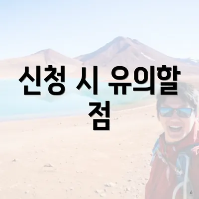 신청 시 유의할 점