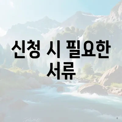 신청 시 필요한 서류