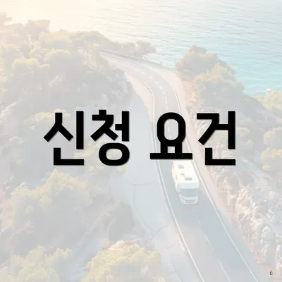 신청 요건