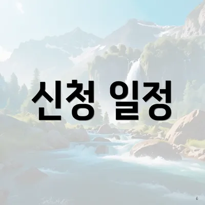 신청 일정