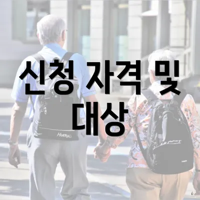 신청 자격 및 대상