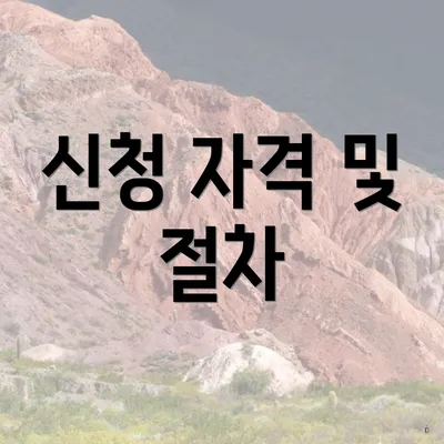 신청 자격 및 절차