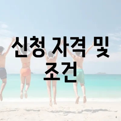 신청 자격 및 조건