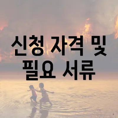 신청 자격 및 필요 서류