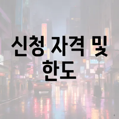 신청 자격 및 한도