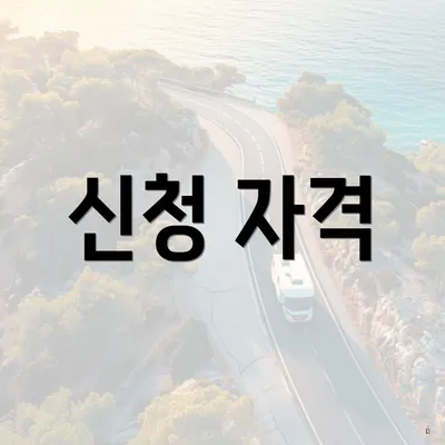 신청 자격